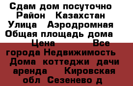 Сдам дом посуточно › Район ­ Казахстан › Улица ­ Аэродромная › Общая площадь дома ­ 60 › Цена ­ 4 000 - Все города Недвижимость » Дома, коттеджи, дачи аренда   . Кировская обл.,Сезенево д.